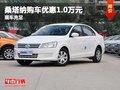 重慶桑塔納購(gòu)車優(yōu)惠1.0萬元 有大量現(xiàn)車