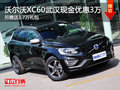 XC60武漢現(xiàn)金優(yōu)惠3萬(wàn) 另贈(zèng)送3.7萬(wàn)禮包