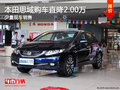 本田思域購車直降2.00萬 店內少量現(xiàn)車