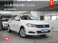 大眾桑塔納優(yōu)惠2.21萬(wàn)元 競(jìng)爭(zhēng)起亞K3