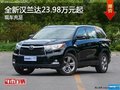 丰田汉兰达售23.98万起 竞争福特撼路者