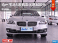 滄州寶馬5系促銷優(yōu)惠600元 現(xiàn)車銷售