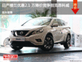 日產(chǎn)樓蘭優(yōu)惠2.1 萬降價競爭別克昂科威