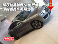 玛莎拉蒂越野SUV行情 国内首批车可预定