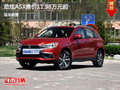 劲炫ASX优惠0.7万元  降价竞争标致3008