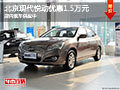 太原北京現代悅動優惠1.5萬 現車供應中