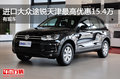進(jìn)口大眾途銳天津最高優(yōu)惠15.4萬 有現(xiàn)車