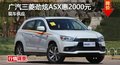 长沙广汽三菱劲炫ASX惠2000元 现车供应