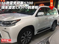16款雷克薩斯5700現(xiàn)車 凌志LX570到港啦