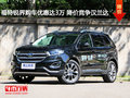 福特銳界購車優(yōu)惠達(dá)3萬 降價競爭漢蘭達(dá)