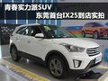 青春實力派SUV  東莞首臺IX25到店實拍