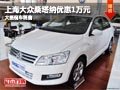 長(zhǎng)治上海大眾桑塔納降1萬(wàn)元 店內(nèi)有現(xiàn)車