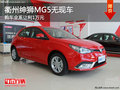 衢州紳獅MG5全系讓利1萬(wàn) 無(wú)現(xiàn)車(chē)需預(yù)訂