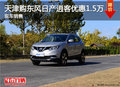天津購日產(chǎn)逍客優(yōu)惠1.5萬 現(xiàn)車銷售