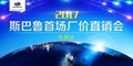 4.22东莞斯巴鲁千人厂价直销团购会