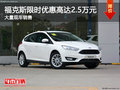 福克斯限時(shí)優(yōu)惠2.5萬(wàn)元 降價(jià)競(jìng)爭(zhēng)英朗
