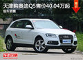 天津購奧迪Q5售價40.04萬起 現(xiàn)車銷售