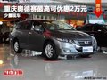 重庆奥德赛最高可优惠2万元 少量现车
