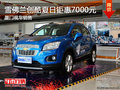 雪佛蘭創(chuàng)酷夏日鉅惠7000元廈門現(xiàn)車銷售
