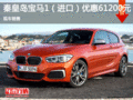 宝马1系让利6.12万元 降价竞争奥迪A3