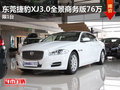 东莞捷豹XJ3.0全景商务版76万 限1台