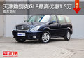 天津購別克GL8最高優(yōu)惠1.5萬 現(xiàn)車充足
