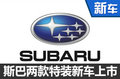 斯巴鲁XV/BRZ特装版正式上市 20.98万起