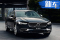 配置升级！沃尔沃2019款S90上市 售价36.98万起