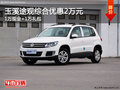 玉溪上海大眾途觀綜合優(yōu)惠2萬元
