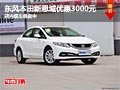 太原東風(fēng)本田新思域優(yōu)惠3000元 有現(xiàn)車