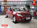 襄陽北京現代悅動最高降1.5萬 現車充足
