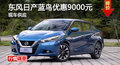 岳陽日產(chǎn)藍(lán)鳥優(yōu)惠9000元 降價(jià)競昂克賽拉