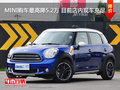 MINI購車最高降5.2萬 目前店內現車充足