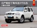 日产帕拉丁购车送3千礼包 店内少量现车