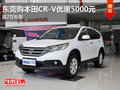 東莞購本田CR-V優(yōu)惠5000元 送2萬禮包