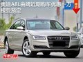 奥迪A8L曲靖近期购车优惠一万 接受预定