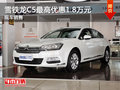 運(yùn)城雪鐵龍C5最高優(yōu)惠1.8萬元 現(xiàn)車充足