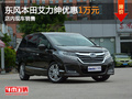 東風(fēng)本田艾力紳優(yōu)惠1萬元 店內(nèi)現(xiàn)車銷售