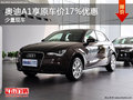 奧迪A1享原車價17%優(yōu)惠 店內有少量現(xiàn)車