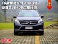 16款奔馳GLE400現(xiàn)車 豪駕GLE400價(jià)格行情