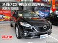 馬自達(dá)CX-9現(xiàn)金優(yōu)惠1萬(wàn)元 無(wú)現(xiàn)車需預(yù)訂