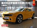 重慶科邁羅最高可優(yōu)惠2萬元 少量現(xiàn)車