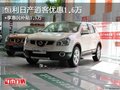 恒利日產(chǎn)逍客優(yōu)惠1.6萬+享惠民補(bǔ)貼1.5萬