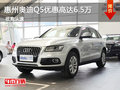 惠州奧迪Q5優惠金額高達6.5萬 少量現車