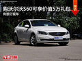 沃爾沃S60L購車享受5萬元禮包贈送