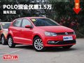 重慶POLO現金優惠1.5萬 有大量現車在售