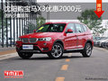 沈阳购宝马X3优惠2000元 店内少量现车