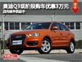 太原奧迪Q3購車最高降3萬元 現車供應中