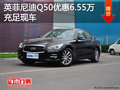 英菲尼迪Q50最高優(yōu)惠6.55萬元 現(xiàn)車充足