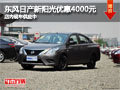 晉中東風日產新陽光優惠4000元 有現車